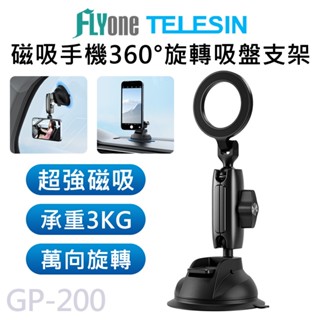 TELESIN泰迅 磁吸手機 車用吸盤支架 玻璃吸盤 溪排360度旋轉 magsafe 導航支架 GP-200