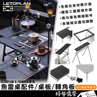 LETOPLAN X FISHBOX 桌板/轉角板/魚雷桌配件【好勢露營】 延伸板IGT桌 鋁合金桌板 獨立框架 置物架