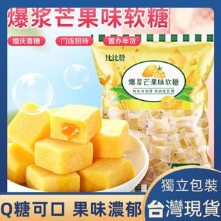 【臺灣現貨】爆漿芒果味軟糖 芒果果汁軟糖500g 芒果軟糖 芒果QQ軟糖 綜合水果軟糖 芒果糕軟糖果 結婚喜糖 年貨禮品