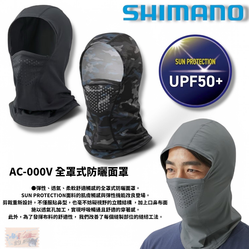 【SHIMANO】AC-000V 全罩式 防曬面罩 防曬頭套 中壢鴻海釣具館
