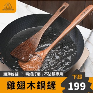 【超薄鏟頭】雞翅木鍋鏟 煎鏟 鍋鏟 實木鍋鏟 原木鍋鏟 不沾鍋鍋鏟 木頭鍋鏟 雞翅木鏟 木鏟 飯勺 拌飯勺
