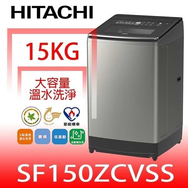 日立家電【SF150ZCVSS】15公斤三段溫水(與SF150ZCV同款)洗衣機(含標準安裝)(回函贈).