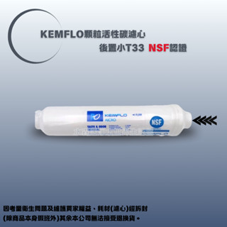 【水森活淨水世界-淨水】KEMFLO 顆粒活性碳小T33後置濾心《透過美國NSF認證》NT:150
