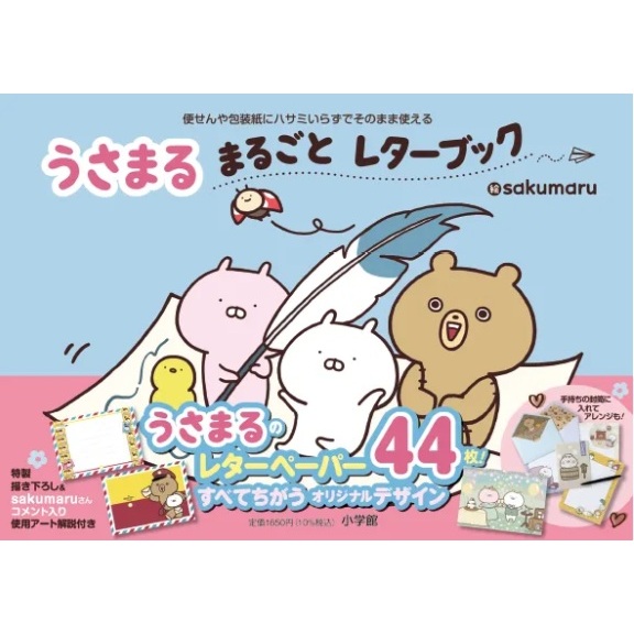 【代購】USAMARU兔丸-USAMARU 2025年 日本官方周邊 信紙封包裝紙(44張)