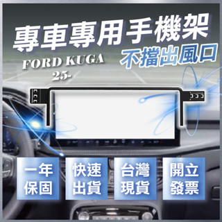【臺灣出貨開發票】ford kuga mk3.5 2025 kuga 手機架 kuga 手機支架 無線充電手機架