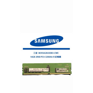 Dell伺服器專用記憶體 三星-DDR4 M393A2K43DB3-CWE 16GB 2RX8 PC4-3200AA-R