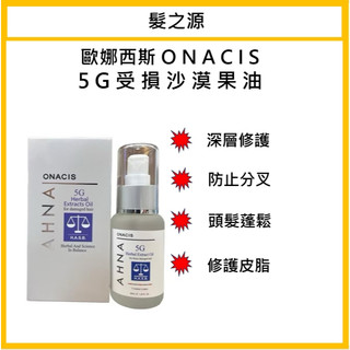 ⎮髮之源美妝⎮Onacis 歐娜西斯 正品公司貨 5G 受損沙漠果油 50ml