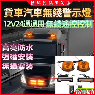 可遙控控制 24v警示燈 LED爆閃燈 led警示燈 中網燈 12v警示燈 磁吸頂燈 警示燈 車用 中網燈12V24V