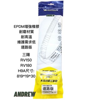米其林MICHELIN 三陽 H9A RV150 RV180 機車傳動皮帶 | 道路版【安德魯ANDREW】