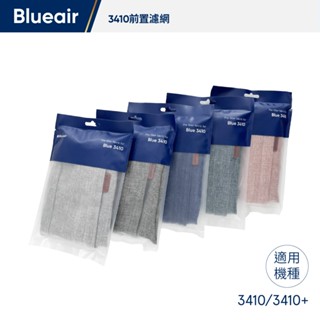 Blueair 3410 前置濾網(五色可選) 適用機型3410