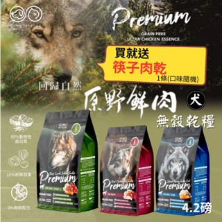 【寵物花園】GOMO Premium 無穀犬飼料 4.2磅(1.91KG) 原野鮮肉無穀乾糧 成犬 幼犬 老犬