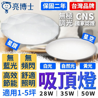 臺灣商城 亮博士 三色調光 led吸頂燈 35W 50W 星空 星鑽 星空吸頂燈 客廳燈 臥室燈具 天花板燈 滿月