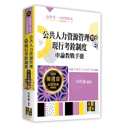 高點-建宏 2025 公共人力資源管理暨現行考銓制度申論教戰手冊 何昀峯 9786264111591 <建宏書局>