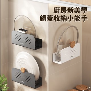 【ECOCO】意可可壁掛鍋蓋架 廚房 免打孔 鍋蓋 放置架 掛案板 黏板 鍋蓋架 壁掛式 砧板 置物架 收納 神器