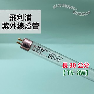 【消毒機燈管】殺菌燈 紫外線燈管 T5-8W G8T5 飛利浦紫外線燈管 美容消毒機燈管