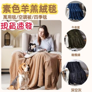 【慕沐眠】素色羊羔絨毯 格紋羊羔絨毯 金貂絨毯 雪尼爾毯 法蘭絨 毯被 空調毯 冷氣被 萬用毯 毛毯 四季毯 保暖毯