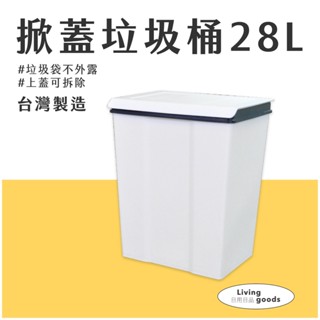 〔日用日品〕方形垃圾桶28L｜臺灣製 | 垃圾袋不外露 掀蓋垃圾桶 附蓋垃圾桶 上蓋可拆除 資源回收桶 樹德28L垃圾桶