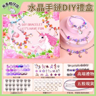 新店開業 熱銷低價🌺 水晶手鍊DIY禮盒 粉色水晶 串珠手鍊 DIY手鍊飾品 女孩首飾 獨角獸 禮盒套裝 兒童節禮物