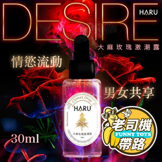 【臺灣現貨】潤滑液 情趣 高潮液 HARU DESIRE 大麻籽玫瑰激潮露 30ml 情趣用品 快感液 潤滑劑 潤滑油