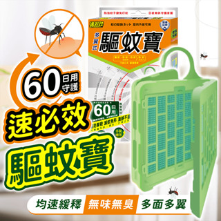 速必效 驅蚊寶 60日用【178小舖】防蚊掛片 防蚊片 防蚊 驅蚊 驅蚊器 防蚊網片 驅蚊掛片 殺蟲劑 蚊香 電蚊拍