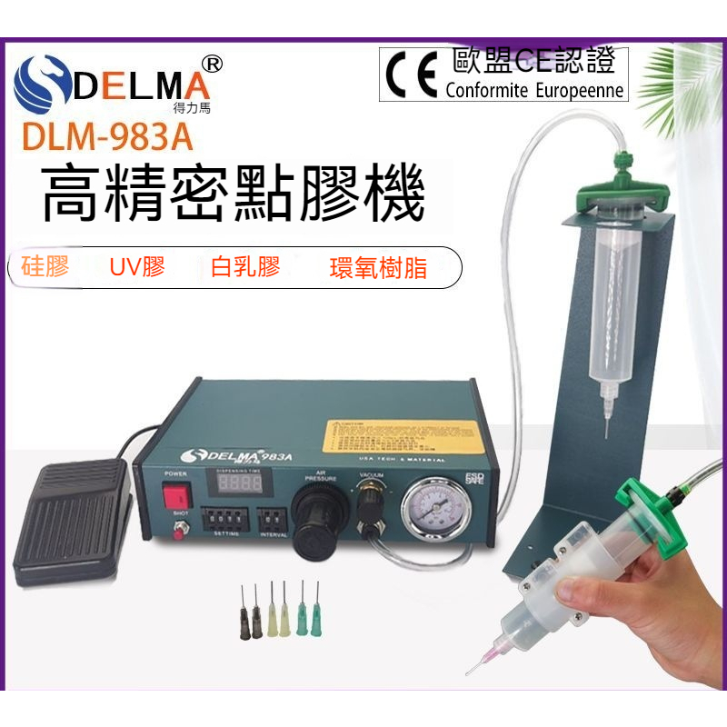 【得力馬】★全自動點膠機 ★數顯 983A/ 半自動982打膠機滴膠機 灌膠機