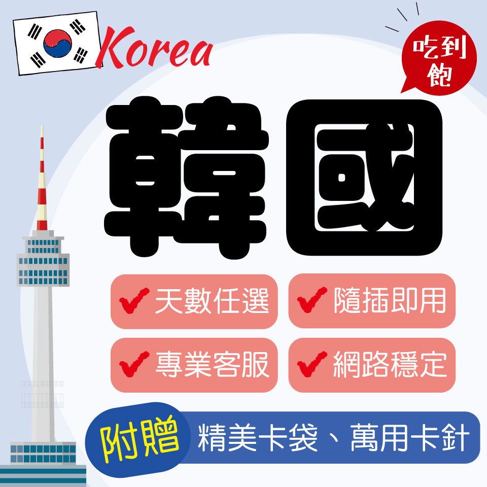 🇰🇷韓國上網SIM卡每天1GB／5MB不限流量【SK Telecom】吃到飽、天數任選、隨插即用