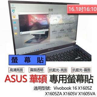 ASUS 華碩 Vivobook 16 X1605Z X1605ZA X1605V X1605VA 螢幕貼 螢幕保護貼
