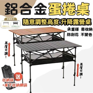 【臺灣出貨】🔥送露營收納袋🔥鋁合金可調蛋捲桌 露營桌 戶外折疊桌 露營折疊桌 摺疊桌 野餐桌 擺攤桌 戶外桌 折疊桌