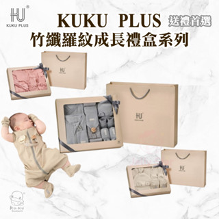 KUKU PLUS竹纖羅紋成長禮盒系列 竹纖羅紋兔裝7件組 羅紋紗裙包屁衣7件組 懶人包巾禮盒16件組
