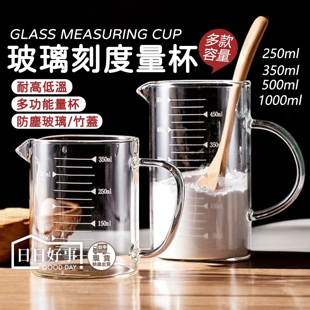 現貨！快速出貨！玻璃刻度量杯 耐熱量杯 烘焙量杯 麵粉量杯 可微波量杯 烘培器具 牛奶杯 飲料杯 廚房用品　量杯 玻璃杯