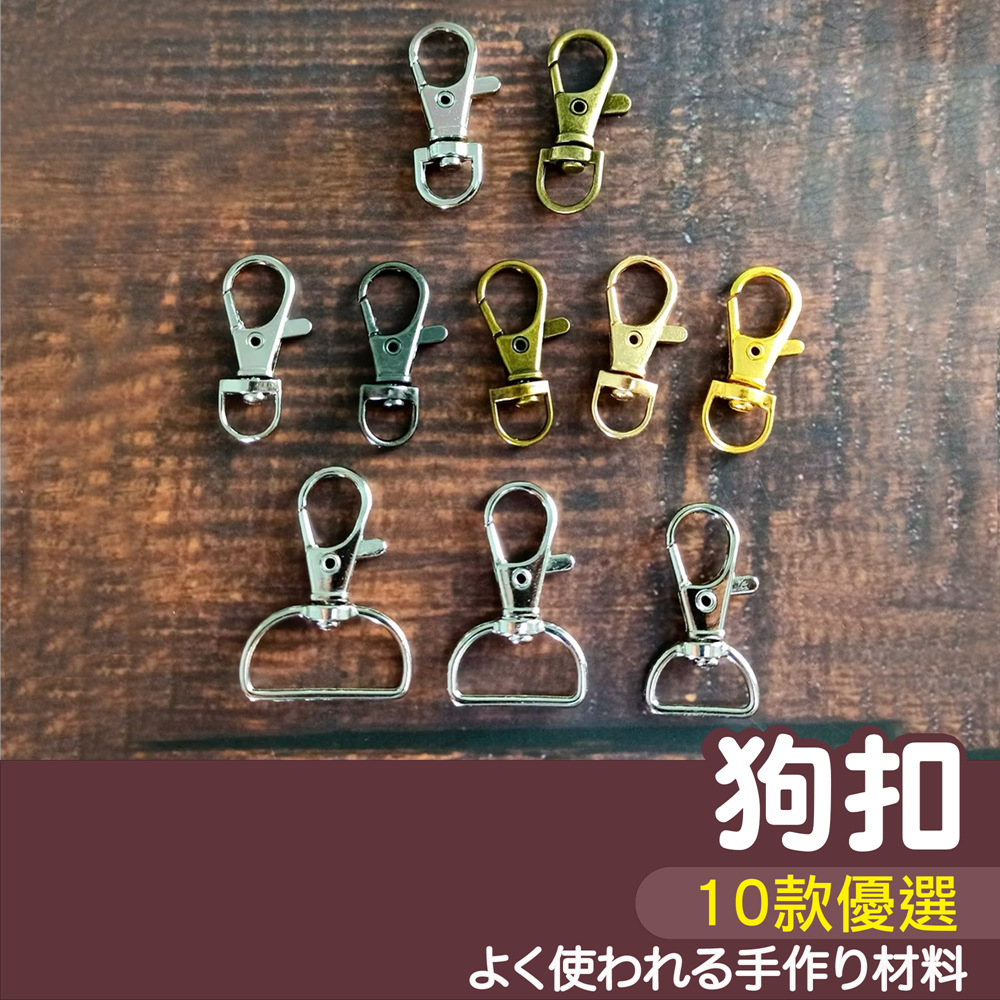 【縫紉王】狗扣 37mm/5分/6分/1吋 (古銅.銀色.黑金.金色)箱包扣 龍蝦扣 包帶扣 背帶扣 鈎扣 彈簧扣 鎖扣