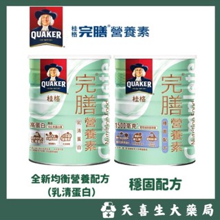 桂格QUAKER 完膳營養素🔺乳清蛋白配方 750g/罐 🔺穩固配方 780g/罐