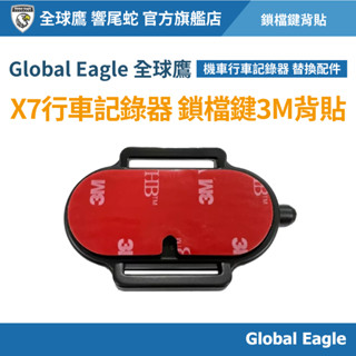 【Global Eagle 全球鷹】X7 機車行車記錄器鎖檔鍵 3M背貼｜鎖檔鍵固定貼｜機車配件 | 3M背膠貼片