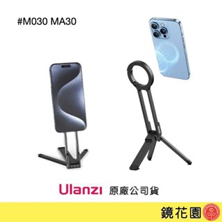 Ulanzi M030 MA30 登山扣手機三腳架 黑色 MagSafe雙面磁吸 橫豎切換 登山扣設計 現貨 鏡花園