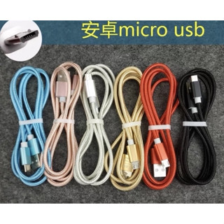 臺灣 現貨 不用等 手機通用充電線 安卓 Micro USB充電線 線加粗金屬尼龍編織線 傳輸線 耐用 三星 Asus