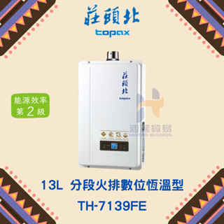 (免運費) 莊頭北TH-7139FE 13L強排恆溫熱水器 強排 恆溫 熱水器