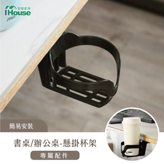 IHouse-電動升降桌加價品-懸掛水杯架
