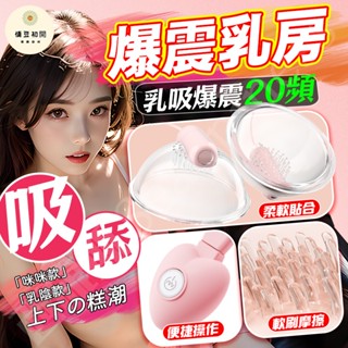 【西旎斯】8H出貨 乳房按摩器 真空負壓吸附 20頻強震 乳陰共爽 柔軟毛刷 胸部按摩器 乳房刺激 自慰器 情趣用品