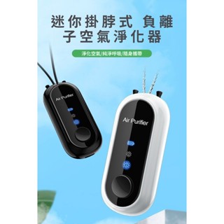 隨身空氣清淨器 免耗材淨化器 空氣清淨機 負離子清淨機 隨身淨化器 殺菌消毒空氣淨化器 除二手煙除甲醛 淨化器