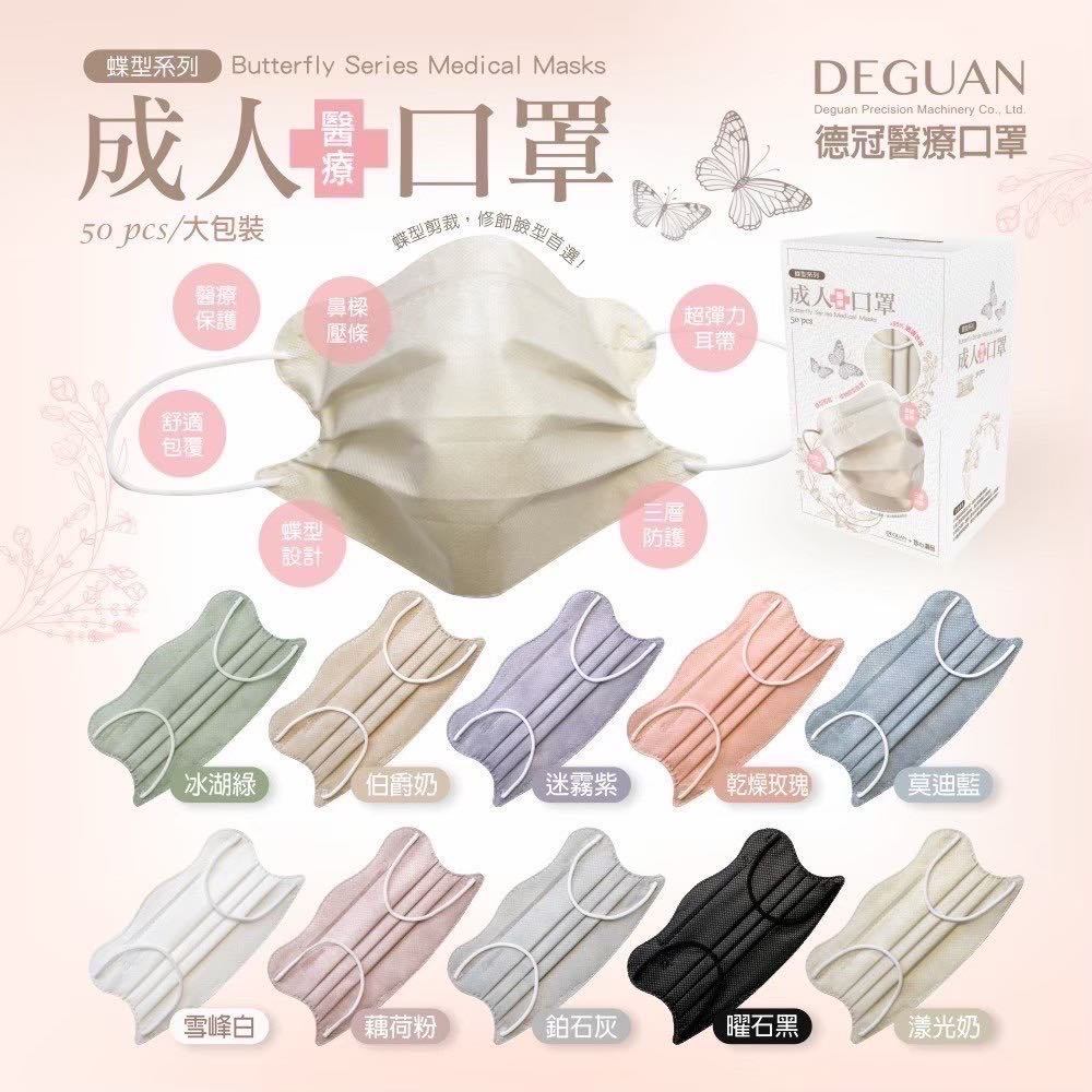 大寶媽 蝦皮代開 DG德冠 日式蝶型醫療口罩 大包裝50入 成人立體口罩 3D口罩 白色口罩 素色口罩 醫療口罩 蝴蝶型