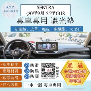 【A.F.C 一朵花】Nissan 日產 SENTRA(20年9月-25年) 法蘭絨 麂皮 碳纖維 皮革 大理石 避光墊