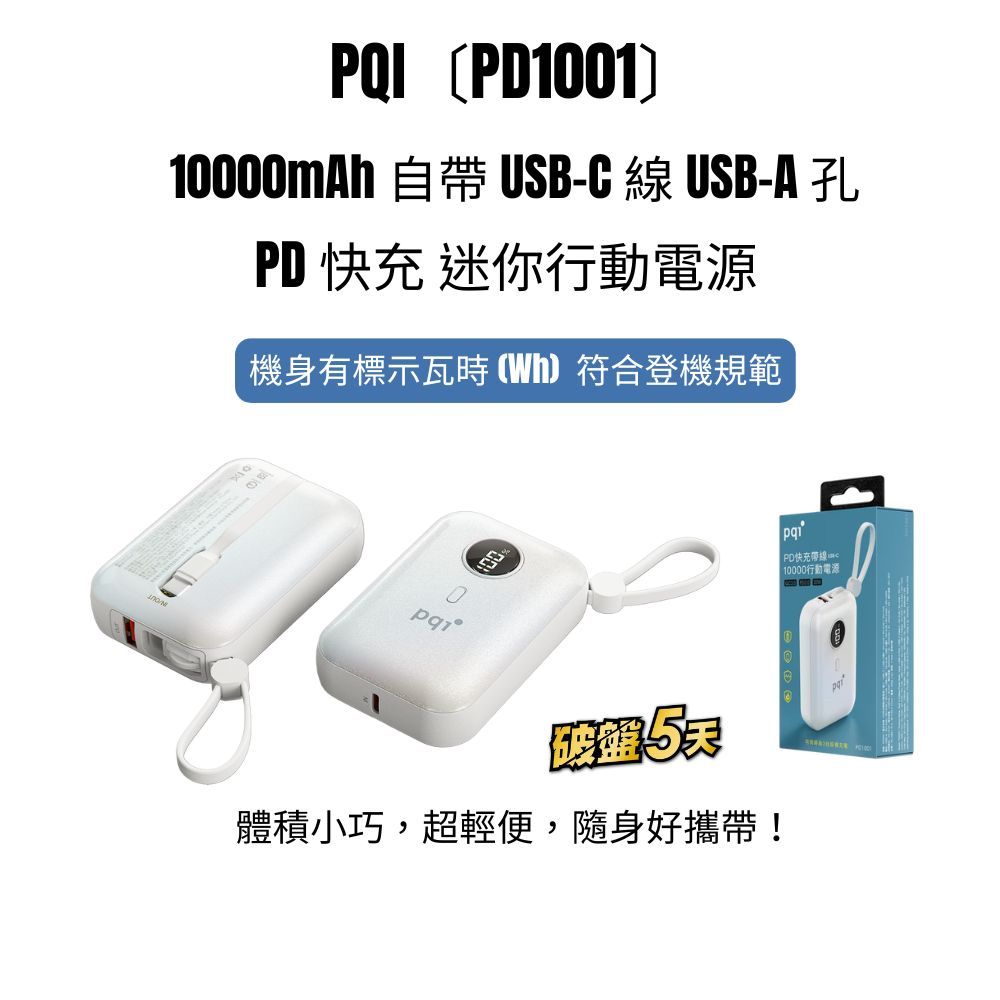 PQI〔PD1001〕10000mAh 自帶USB-C線 USB-A 孔 PD快充 迷你型行動電源_機身有標示瓦時