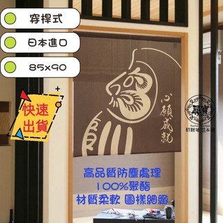 【日本進口臺灣現貨附發票】 暖簾 達摩不倒翁 85 x 90cm 門簾 高品質 一片式 兩片式 門簾 掛簾 遮擋簾 遮醜