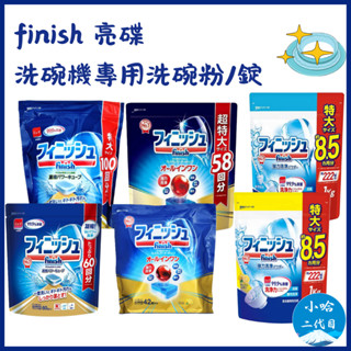 日本【FINISH亮碟】洗碗機專用洗碗粉 900g 洗碗碇 60入 洗碗機碇 洗碗粉 洗碗機用 小哈二代目