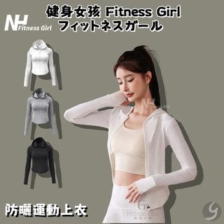健身女孩 運動防曬衣 裸感瑜伽服外套 春秋長袖 拉鍊女 連帽上衣 跑步 運動 健身服上衣 戶外瑜珈長袖短版騎行外套