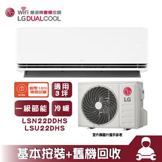 LSU22DHS/LSN22DDHS 分離式冷氣 冷暖 空調 ARTCOOL 極淨系列 3坪 LG 樂金