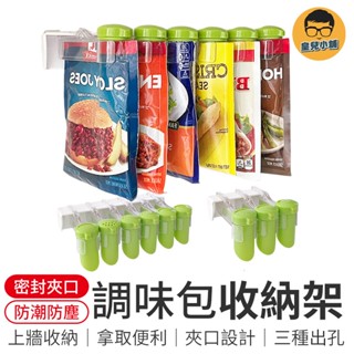 調味包收納架 調味料壁掛收納架 壁掛收納架 分裝袋 廚房置物架 壁掛式調味收納架 封口夾收納架 調味收納