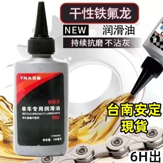 現貨當日出🚩YAN英拿 鏈條油 鐵氟龍鏈條油 鐵氟龍潤滑劑 鍊條油 鏈條油 潤滑 單車鍊條油 潤滑劑cvb