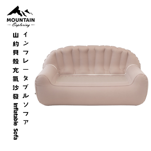 【山緣露逐】山約貝殼充氣沙發 自動充氣沙發 充氣沙發 露營沙發 空氣沙發 露營充氣沙發 雙人充氣沙發 露營雙人充氣沙發