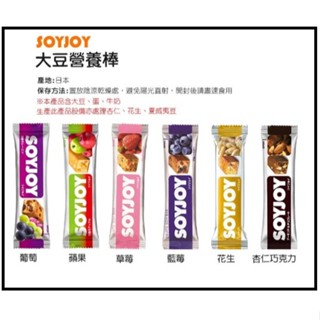 SOYJOY大豆營養棒 水果起司 / 白巧克力夏威夷豆 / 藍莓 / 葡萄 /草莓 / 杏仁巧克力